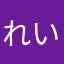 れいりお
