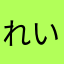 れいれい🤞🏻