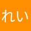 れいろるれれさふ