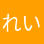 れいわのようかい