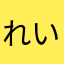 れいんいわくら