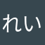 れいんこん