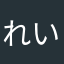れいんぼ