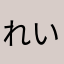 れいんれいれい