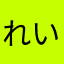 れいん81219