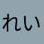 れいん87