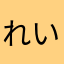 れいナナ
