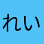 れいハルネ
