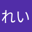 れいママなっち