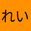 れいレーイ