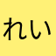 れい01180
