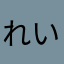 れい0909