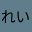 れい0982794