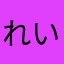 れい1212496