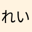 れい46