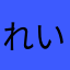 れいrayレイ