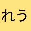 れうりぃ