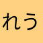 れうれうえ