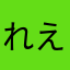 れええええええい