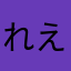 れえかあ
