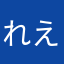 れえむ。