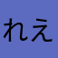れえれえれえ