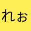 れぉにゃん