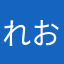 れおぅる