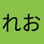 れおかし