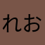 れおくん☆