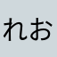 れおくん2525