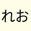れおくん38