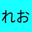 れおげん