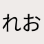 れおさん