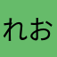 れおすけです