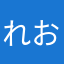 れおちゃんです