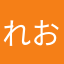 れおっこちゃま