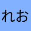 れおつん
