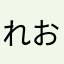れおとさ