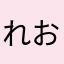 れおはsagi