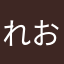れおぱのれな