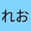れおぴゃ
