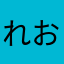 れおふぐるん