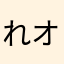 れおもん オススメ