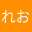 れおらんぐ