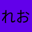れおれお★