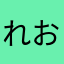れおん@@@