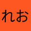 れお01431496