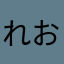 れお319