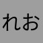 れお778